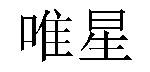 /sanjicaihuazhuyan.html